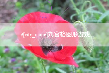 宣威九宫格图形游戏