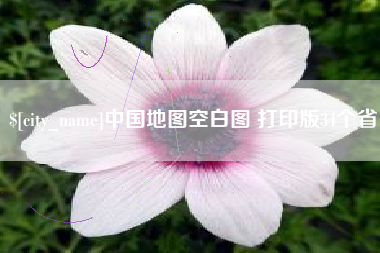 宣威中国地图空白图 打印版34个省