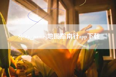 宣威地图指南针app下载