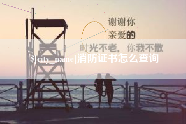 宣威消防证书怎么查询