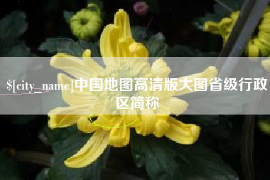 宣威中国地图高清版大图省级行政区简称