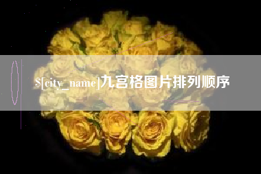 宣威九宫格图片排列顺序