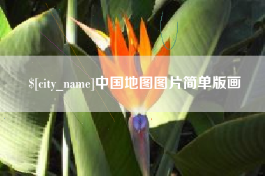 宣威中国地图图片简单版画