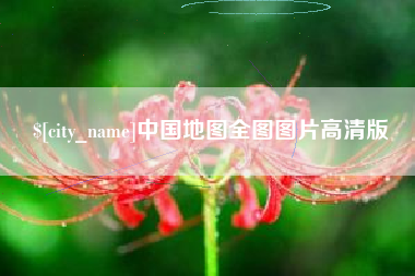 宣威中国地图全图图片高清版