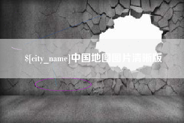 宣威中国地图图片清晰版