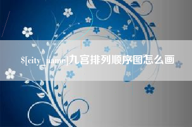 宣威九宫排列顺序图怎么画