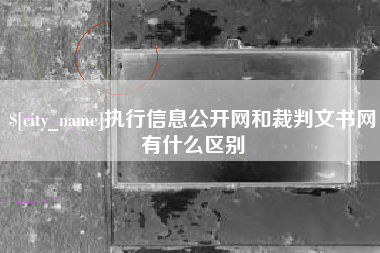 宣威执行信息公开网和裁判文书网有什么区别