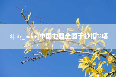 宣威中国地图全图手抄报75幅