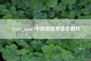 宣威中国地图带省会图片