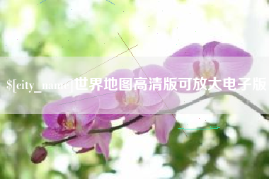 宣威世界地图高清版可放大电子版
