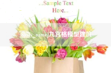 宣威九宫格模型建筑