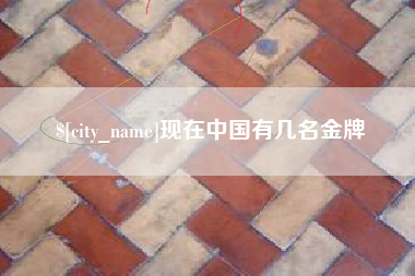 宣威现在中国有几名金牌