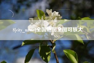 宣威全国地图全图可放大