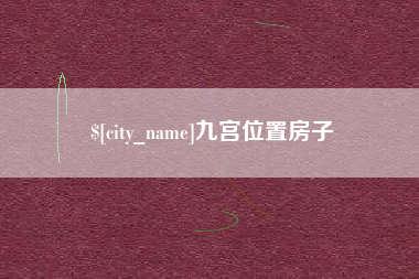 宣威九宫位置房子