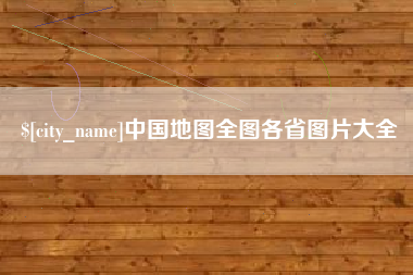 宣威中国地图全图各省图片大全
