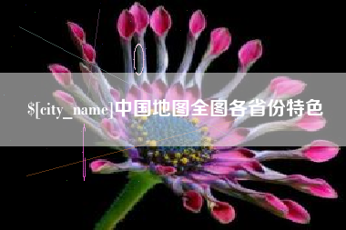 宣威中国地图全图各省份特色