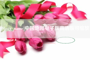 宣威中国地图电子版高清版可缩放