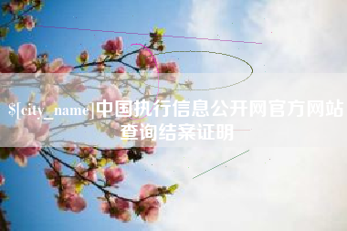 宣威中国执行信息公开网官方网站查询结案证明