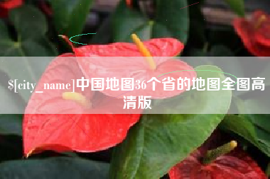 宣威中国地图36个省的地图全图高清版
