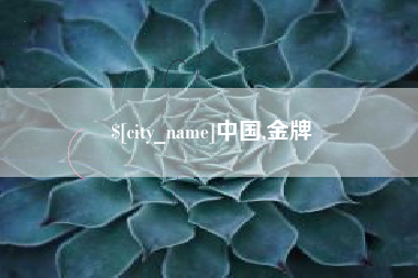 宣威中国,金牌