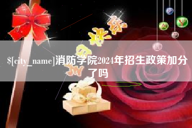 宣威消防学院2024年招生政策加分了吗