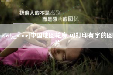 宣威中国地图轮廓 可打印有字的图片