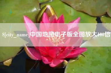 宣威中国地图电子版全图放大100倍
