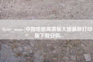 宣威中国地图高清版大图最新打印版下载安装