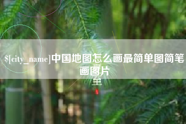 宣威中国地图怎么画最简单图简笔画图片
