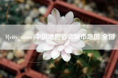 宣威中国地图省会城市地图 全图