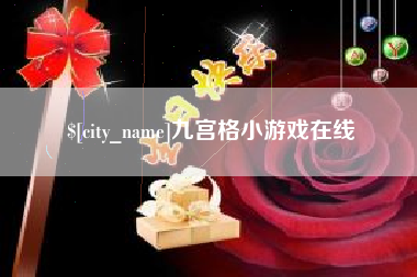 宣威九宫格小游戏在线