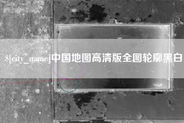 宣威中国地图高清版全图轮廓黑白