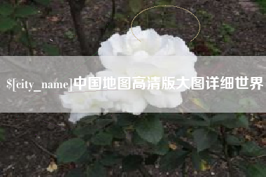 宣威中国地图高清版大图详细世界