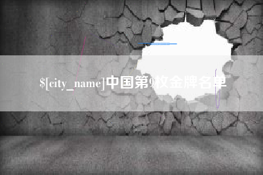 宣威中国第9枚金牌名单