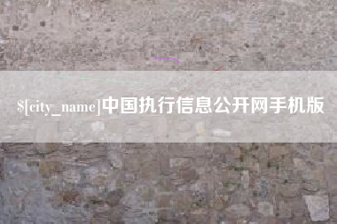 宣威中国执行信息公开网手机版