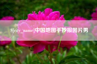 宣威中国地图手抄报图片男