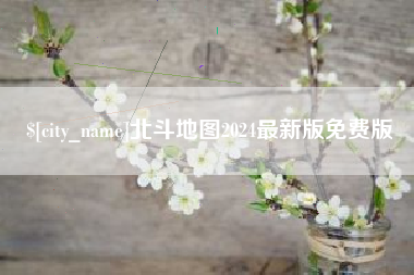 宣威北斗地图2024最新版免费版