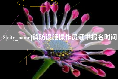 宣威消防设施操作员证书报名时间