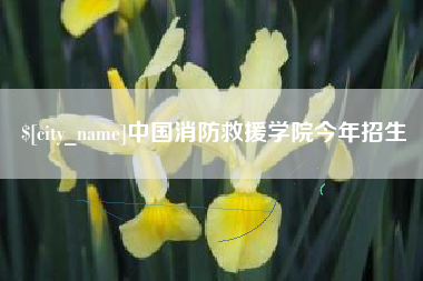 宣威中国消防救援学院今年招生