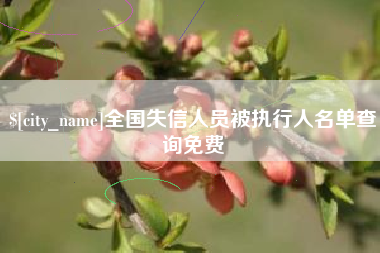 宣威全国失信人员被执行人名单查询免费