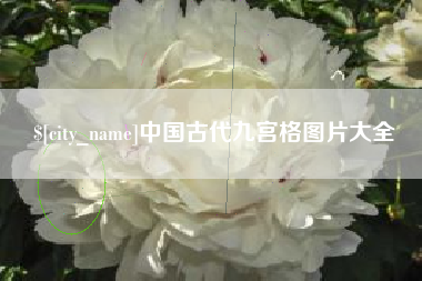 宣威中国古代九宫格图片大全