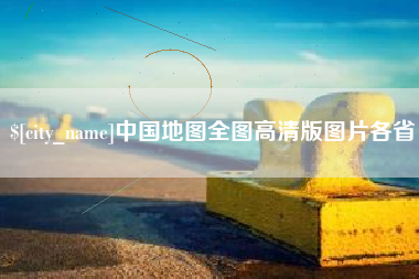 宣威中国地图全图高清版图片各省