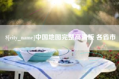 宣威中国地图完整高清版 各省市