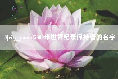 宣威5000米世界纪录保持者的名字