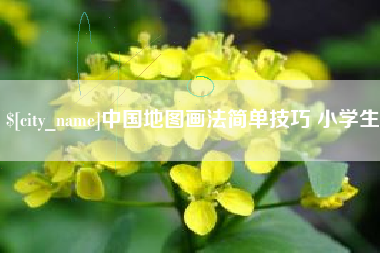 宣威中国地图画法简单技巧 小学生
