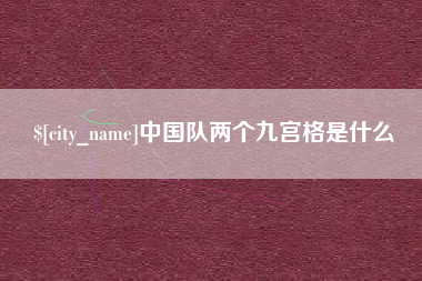 宣威中国队两个九宫格是什么