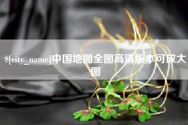 宣威中国地图全图高清版本可放大图