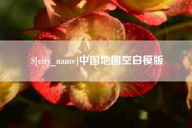 宣威中国地图空白模版