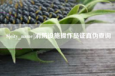 宣威消防设施操作员证真伪查询