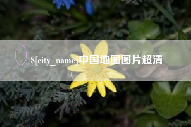 宣威中国地图图片超清